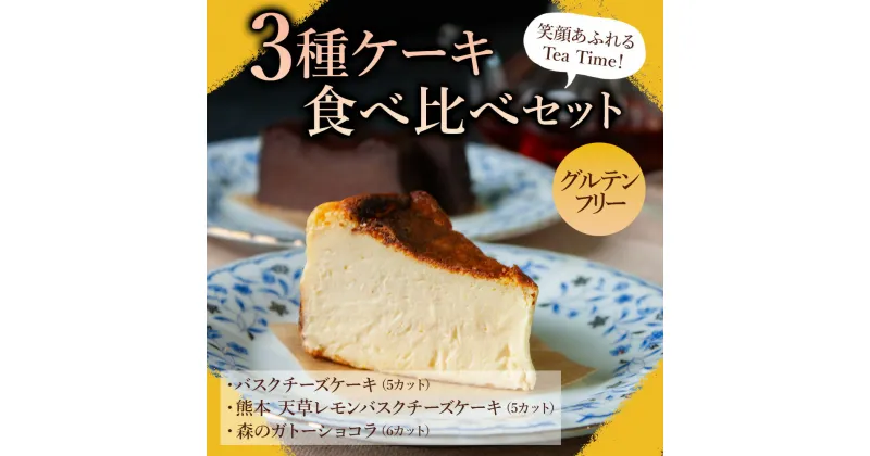 【ふるさと納税】レビューキャンペーン対象 ケーキセット 冷凍保存可能 グルテンフリー 詰め合わせ 菓子 ケーキ バスクチーズケーキ ガトーショコラ お取り寄せ 贈り物 カット不要 贈答品 ティータイム 熊本県 阿蘇市