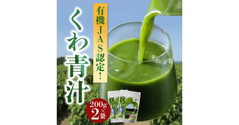 【ふるさと納税】レビューキャンペーン対象 お茶 青汁 くわの葉青汁 ふるさと納税 健康 健康セット 贈り物 ギフト 有機JAS 桑の葉 粉末 健康茶 ティータイム プレゼント 贈り物 お返し 一息 リラックス 癒し 熊本県 阿蘇市