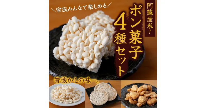 【ふるさと納税】レビューキャンペーン対象 阿蘇 阿蘇産米 お米 ぽん菓子 ポン菓子 詰め合わせ セット お米 おやつ マカロン 4種 ヘルシー 子どものおやつ 懐かしい お米 ふるさと納税 駄菓子 素朴 昔ながら ギフト 贈り物 熊本県 阿蘇市