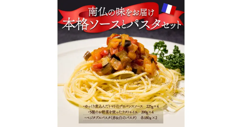 【ふるさと納税】レビューキャンペーン対象 パスタセット ベジタブル パスタ トマトソース ラタトゥイユ 減塩 本場の味 ソース付パスタセット ディナー ランチ 阿蘇 豪華 冷製パスタ 肉料理 魚料理 熊本県 阿蘇市