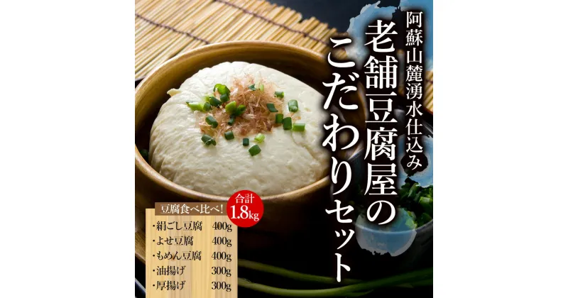 【ふるさと納税】レビューキャンペーン対象 阿蘇山麓湧水仕込み。老舗豆腐屋のこだわりセット 阿蘇 湧水 こだわり 老舗 豆腐 厚揚げ 油揚げ 詰め合わせ ヘルシー 大豆 イソフラボン おうちごはん おうち時間 お取り寄せ