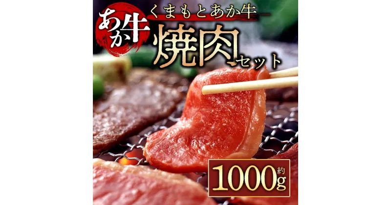 【ふるさと納税】レビューキャンペーン対象 GI認証 くまもとあか牛焼肉用1000g お取り寄せ 冷凍 お土産 ギフト 贈答用 おつまみ 阿蘇牧場 熊本県 阿蘇市