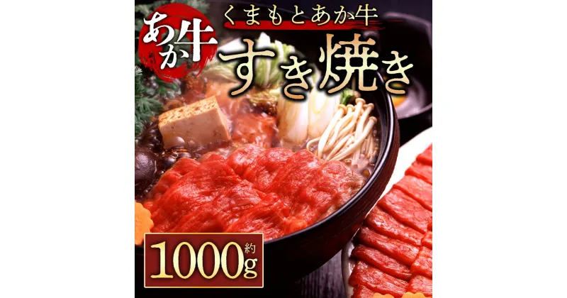 【ふるさと納税】レビューキャンペーン対象 GI認証 くまもとあか牛 すき焼き用 1000g お取り寄せ 冷凍 お土産 ギフト 贈答用 おつまみ 阿蘇牧場 熊本県 阿蘇市