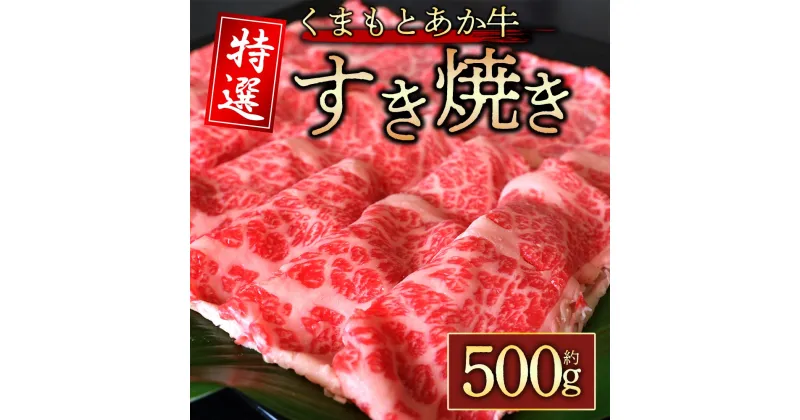 【ふるさと納税】レビューキャンペーン対象 【GI認証】くまもとあか牛　特選すき焼き用　500g あか牛 ブランド牛 牛肉 すき焼き 人気 霜降り ジューシー 牛肉 冷凍 熊本 くまもと 肉じゃが カレー 和牛 国産 赤身 桜屋 熊本県 阿蘇市