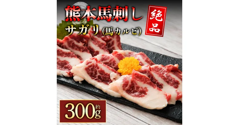 【ふるさと納税】レビューキャンペーン対象 馬のサガリ 300g 熊本 馬肉 上質 新鮮 セット お取り寄せ 冷凍 馬肉 お歳暮　お中元 お土産 ギフト 贈答用 おつまみ 阿蘇牧場 熊本県 阿蘇市