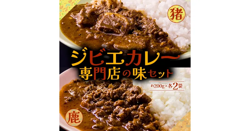 【ふるさと納税】レビューキャンペーン対象 一度食べたら忘れられない！ジビエカレー専門店の味セット！ ジビエ　猪　鹿　スパイス　香辛料 高級 地産地消 自社製造 美味しい 人気 贈り物 ごちそう 贅沢 ギフト 熊本県 阿蘇市