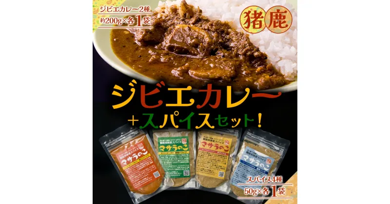 【ふるさと納税】レビューキャンペーン対象 ”ジビエカレー専門店”が作るカレーとやみつき！スパイスセット ！　ジビエ　猪　鹿　スパイス　香辛料 高級 地産地消 自社製造 美味しい 人気 贈り物 ごちそう 贅沢 ギフト 熊本県 阿蘇市