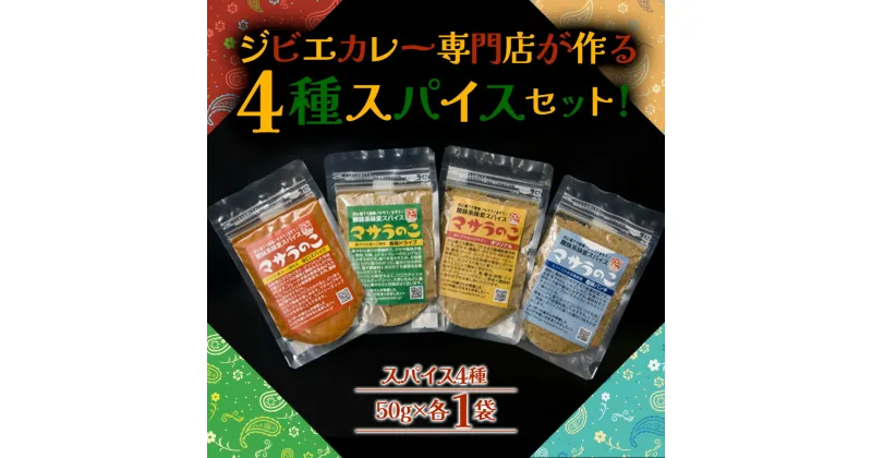 【ふるさと納税】レビューキャンペーン対象 “ジビエカレー専門店”が妥協なしで作ったオリジナルスパイスセット！　ジビエ　猪　鹿　スパイス　香辛料 高級 地産地消 自社製造 美味しい 人気 贈り物 ごちそう 贅沢 ギフト 熊本県 阿蘇市