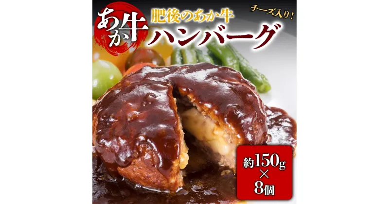 【ふるさと納税】レビューキャンペーン対象 ハンバーグ チーズ チーズインハンバーグ ふるさと納税 150g×8 8個セット セット 桜屋 肉 牛 簡単調理 特製 湯煎 ふるさと納税 大容量 デミグラスソース 熊本県 阿蘇市