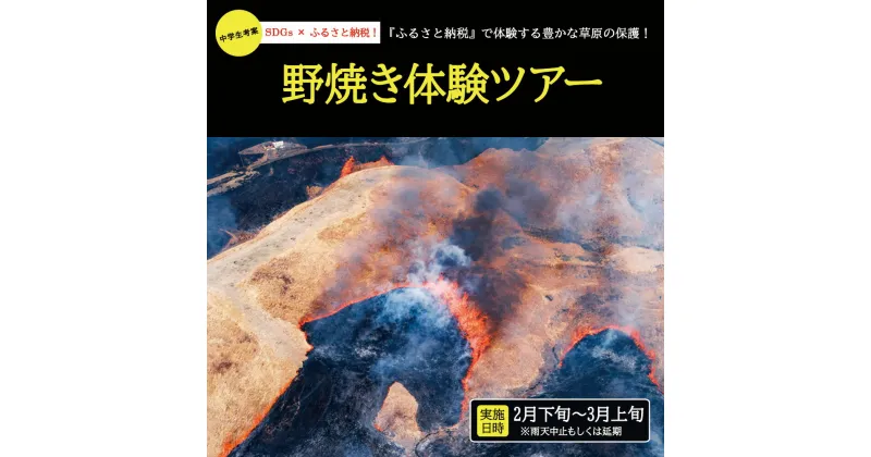 【ふるさと納税】レビューキャンペーン対象 野焼き体験ツアー 野焼き ツアー 体験 イベント SDGs ボランティア 最優秀賞 中学生考案 自然 草原 保護 草原の守り人 グリーン 雄大 サステナブル 自然景観 熊本県 阿蘇市