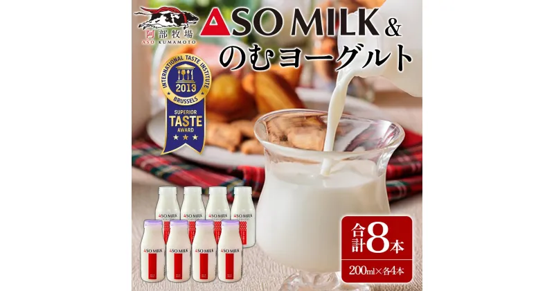 【ふるさと納税】レビューキャンペーン対象 ASOMILK のむヨーグルト 牛乳 阿部牧場 阿蘇ミルク 各4本8本 8本セット 小分け ミシュラン 3つ星 受賞 牛乳 牧場 牧場直送 人気 お取り寄せ ギフト 贈り物 おすすめ 搾りたて 贅沢 濃厚 極上 リッチ 乳製品 熊本県 阿蘇市