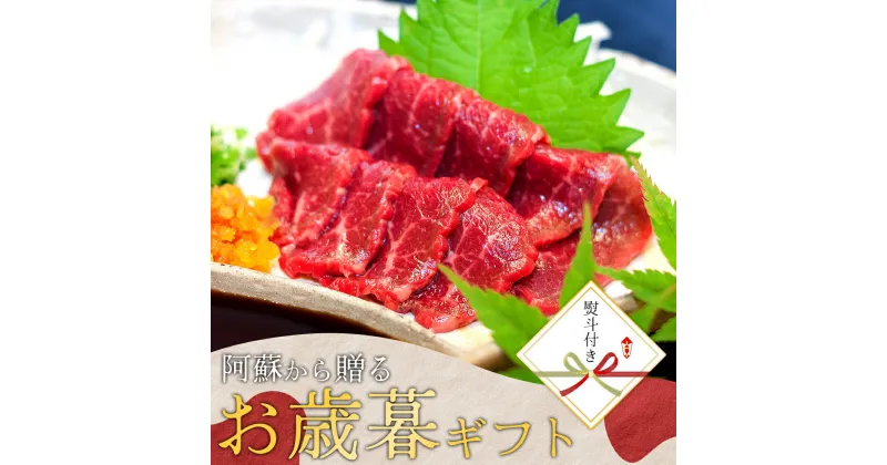 【ふるさと納税】 【冬のギフト】レビューキャンペーン対象 熊本特産品！馬刺し（赤身）セット　 馬刺し 国産 ふるさと納税 赤身馬刺し 馬肉 上質 新鮮 魅力 大満喫 セット 馬刺し専用醤油付き 詰め合わせ 馬刺し 赤身 熊本県 阿蘇市