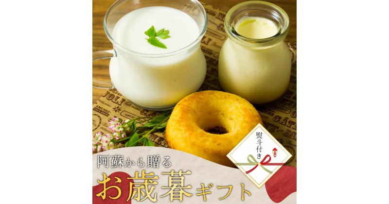 【ふるさと納税】 【冬のギフト】レビューキャンペーン対象 ミルクスイーツセット　 ASOMILK のむヨーグルト 牛乳 ミルク 飲むヨーグルト ヨーグルト 阿部牧場 ジャージープリン ジャージー プリン お菓子の味幸 ドーナツ 菓心なかむら 美味しい 絶品 熊本県 阿蘇市