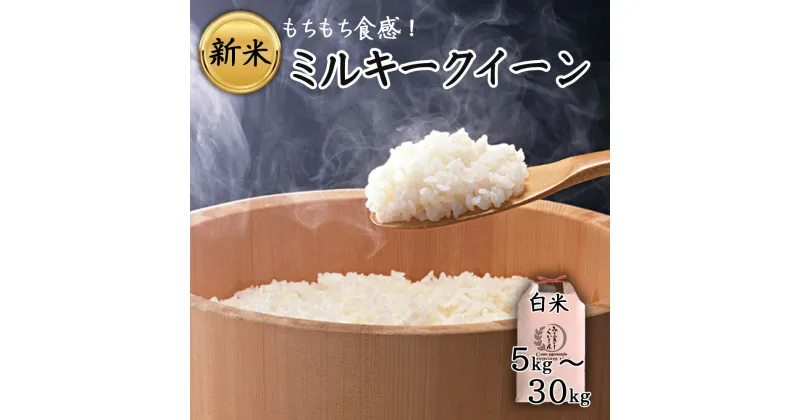 【ふるさと納税】レビューキャンペーン対象 新米 お米 米 ミルキークイーン 令和6年 ふるさと納税 令和6年度 選べる 5kg 10kg 20kg 30kg 白米 こめ おこめ 阿蘇米 アグロスタイル 米 お米 美味しい 寒暖差 湧き水 お取り寄せ 食卓 豪華 贅沢 自然 湧水 熊本県 阿蘇市