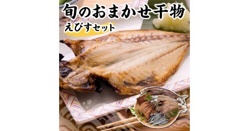 【ふるさと納税】干物 セット えびす 一夜干し 5 〜 6種 朝どれ あじ さば かます 焼くだけ 簡単調理 鮮度 新鮮 厳選 魚介類