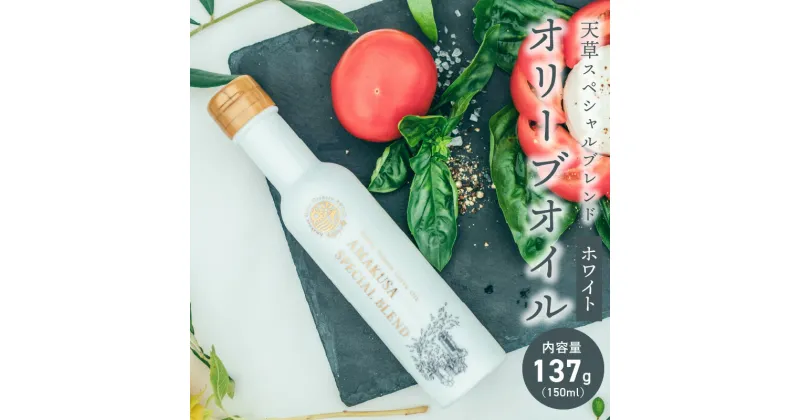 【ふるさと納税】オリーブオイル 天草スペシャルブレンド ホワイト 137g 150ml 2019 オリーブジャパン コンテスト 銀賞 受賞 天草産 イタリア産 ブレンド 香り高い 深みのある味 天草オリーブ園 AVILO お取り寄せ 送料無料