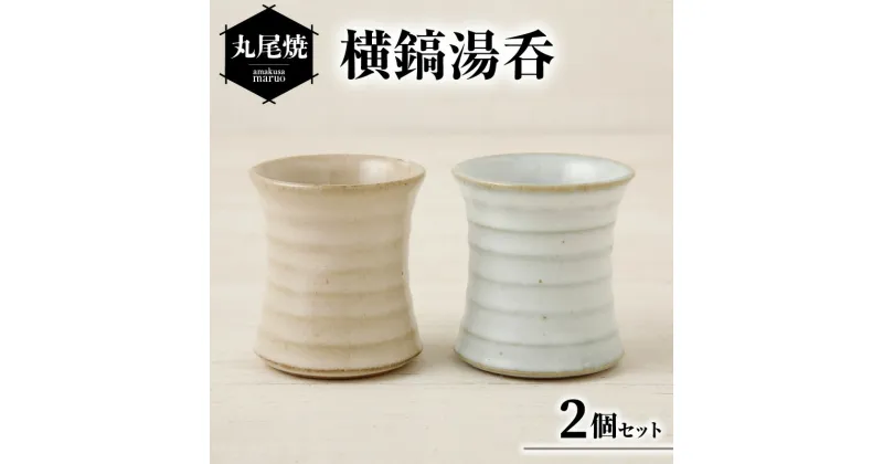 【ふるさと納税】鼓型 横鎬 湯呑 2種 セット 丸尾焼 約 径7.5cm × 高さ8cm 伝統 工芸品 天草陶石 陶磁器 食器 コップ 持ちやすい 金沢弥和 クラフト・ワン株式会社 九州 熊本県 天草市 お取り寄せ 送料無料