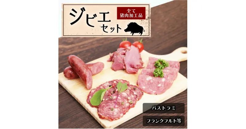 【ふるさと納税】燻製 セット ジビエ シングル 詰合せ 猪肉 加工品 ウインナー フランクフルト ボロニア ソーセージ ソフトサラミ パストラミ 熟成 おつまみ おかず 肉 肉加工品 グルメ 熊本県 天草市 お取り寄せ 送料無料