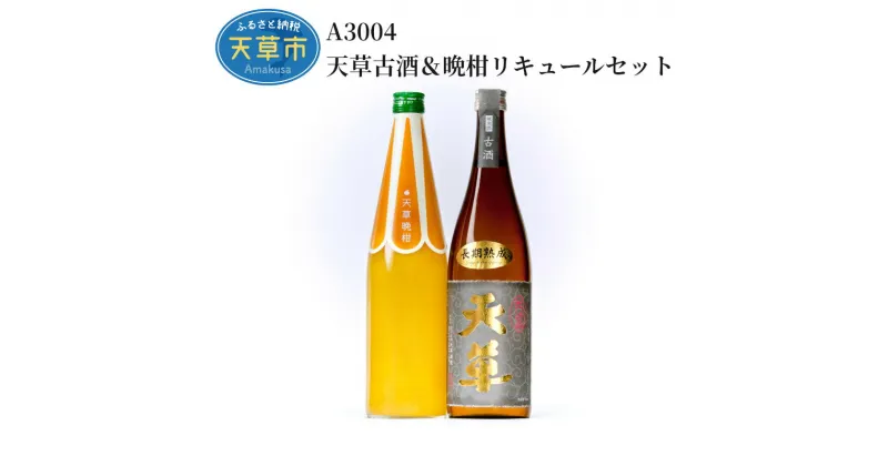 【ふるさと納税】米焼酎 晩柑 リキュール 各 720ml セット 25度 酒 天草古酒 貯蔵 ギフト アルコール 九州産 瓶