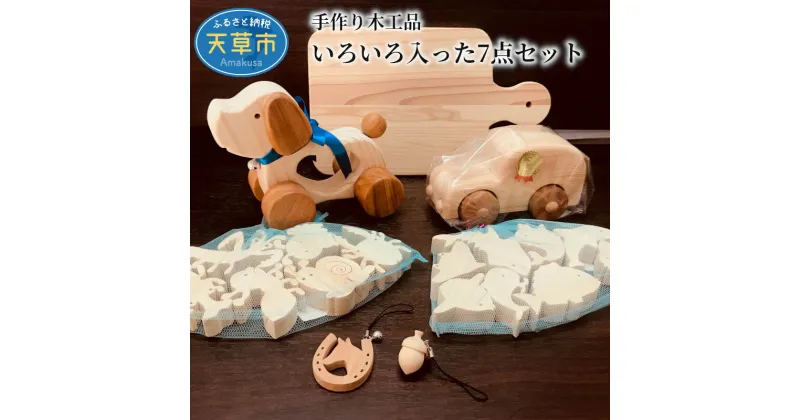 【ふるさと納税】木工品 詰め合わせ セット 入浴材 2種 ドッグトイ ヒノキ 車 おもちゃ 鍋敷き ストラップ 2種 スキンシップ 天然 手作り