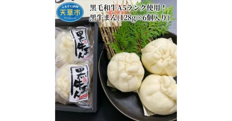 【ふるさと納税】肉まん 天草産 A5ランク 黒毛和牛 使用 黒牛まん 128g × 6個 お肉がゴロゴロ 白トリュフ 贅沢 皮がもちもち 中華まん 牛肉 冷凍 間食 おやつ 田中畜産 お取り寄せ お取り寄せグルメ 熊本県 天草市 送料無料