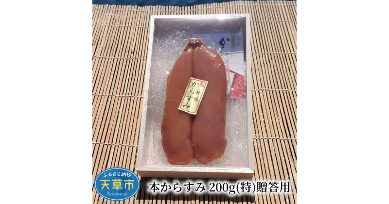 【ふるさと納税】本からすみ 200g 特 贈答用 木箱入り 三大珍味 ボラ 真子 真空パック 新鮮 おつまみ パスタ 海鮮 魚介類 加工品