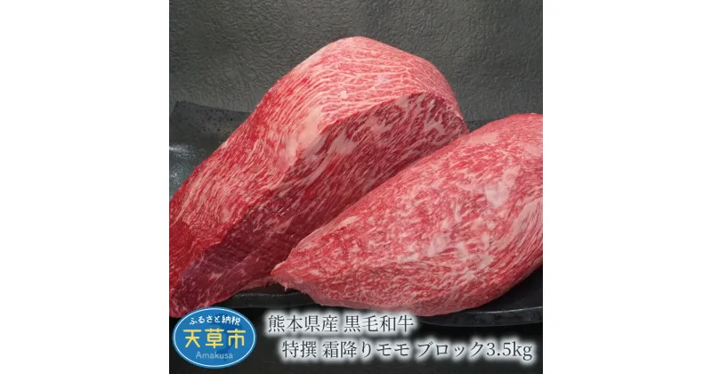 【ふるさと納税】【着日指定】 熊本県産 黒毛和牛 霜降り モモ ブロック 3.5kg 焼肉 ステーキ 牛肉 お肉 プロが選ぶ 贅沢 美味しい 牛肉 肉 A4 〜 A5 等級限定 ミシュランビブグルマン獲得 黒毛和種 専門店 田中畜産 熊本県 天草市 お取り寄せ お取り寄せグルメ 送料無料