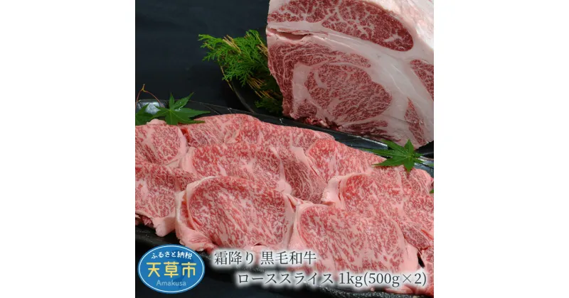 【ふるさと納税】天草産 霜降り 黒毛和牛 ローススライス 1kg 500g×2 鮮やかな見た目 肉質等級 A4 〜 A5 自社牧場 産地直送 ミシュランビブグルマン獲得 田中畜産 すき焼き しゃぶしゃぶ 熊本県 天草市 お取り寄せ 送料無料