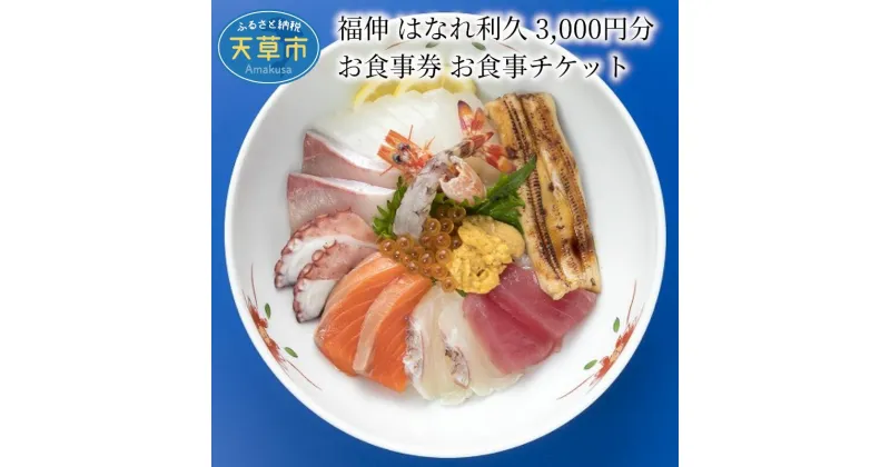 【ふるさと納税】お食事券 チケット 3,000円分 海鮮 おもてなし 福伸 はなれ利久