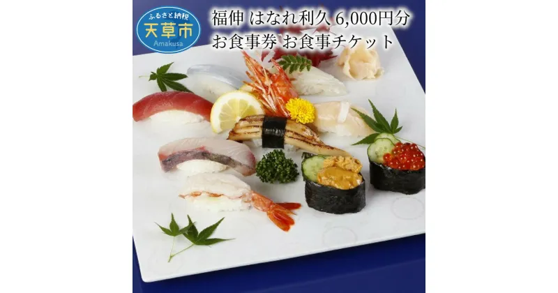 【ふるさと納税】お食事券 チケット 6,000円分 海鮮 おもてなし 福伸 はなれ利久