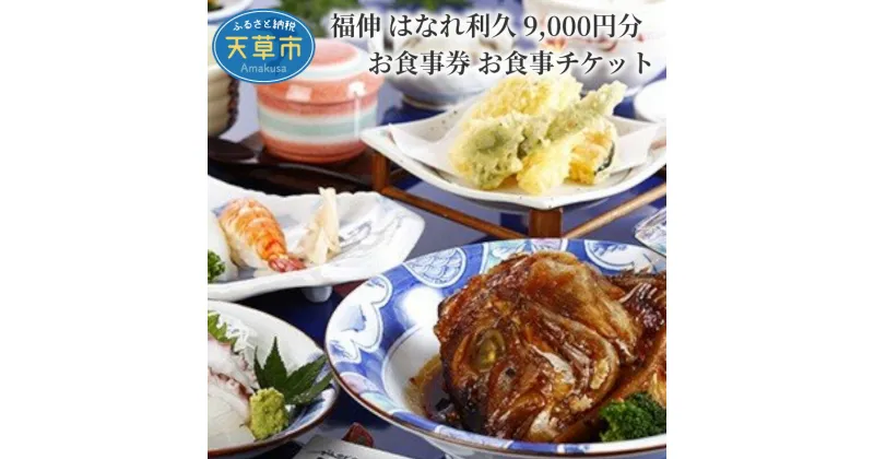 【ふるさと納税】お食事券 チケット 9,000円分 海鮮 おもてなし 福伸 はなれ利久