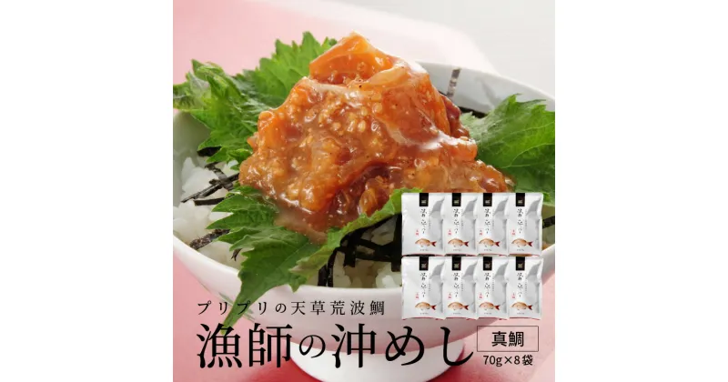 【ふるさと納税】レビュー高評価 真鯛 漁師の沖めし 70g × 8袋 天草荒波鯛 漁師めし 小分け 海鮮丼 鯛茶漬け ゴマ風味 新鮮 プリプリ 養殖 ご飯のお供 冷凍 海鮮 丸木水産漁業 お取り寄せグルメ 手軽 すぐに解凍できる 熊本県 天草市 送料無料