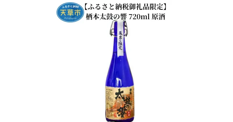 【ふるさと納税】焼酎 オリジナル 栖本太鼓の響 720ml 1本 43度 原酒 ふるさと納税限定 コシヒカリ 一等米 ステビア米 ブレンド 醸成 化粧箱入り ギフト 九州 熊本県 天草 お取り寄せ 国産 お酒 送料無料