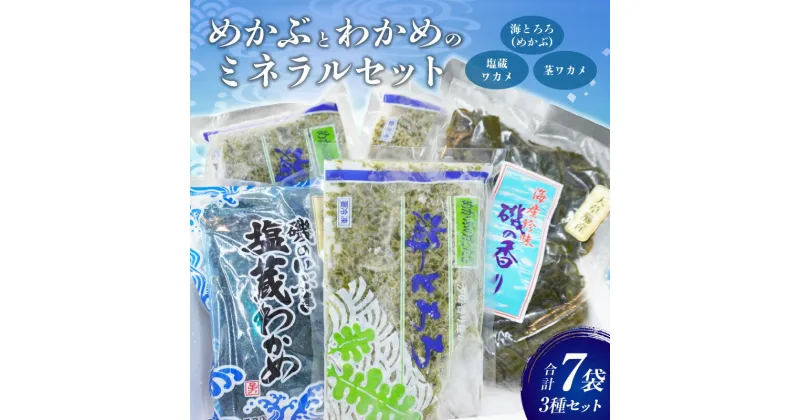 【ふるさと納税】めかぶ わかめ ミネラル セット たたき とろろ 塩蔵ワカメ 茎ワカメ 海とろろ 海藻 新鮮 国産 食品 お取り寄せ お取り寄せグルメ ごはんのお供 熊本県 天草市 牛深 送料無料