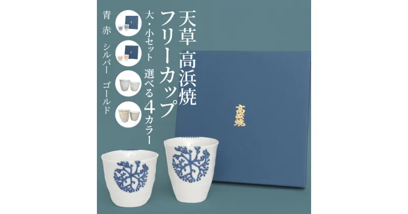 【ふるさと納税】フリーカップ 2個 セット 大 小 選べる カラー 青 赤 シルバー ゴールド 高浜焼 海松紋 海藻模様 お酒 お茶 天草陶石 陶磁器