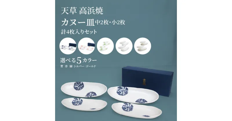 【ふるさと納税】 高浜焼 カヌー皿 海松紋 みるもん セット サイズ 中 小 2枚 ずつ 計 4枚 選べる カラー ブルー レッド 緑 シルバー ゴールド 透き通る 白さ 透明感 国内最高品質 白磁原料 天草陶磁器 お皿 陶磁器 お取り寄せ 熊本県 天草市 送料無料