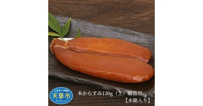 【ふるさと納税】本からすみ 130g 上 贈答用 木箱入り 三大珍味 ボラ 真子 真空パック 新鮮 おつまみ パスタ 海鮮 魚介類 加工品