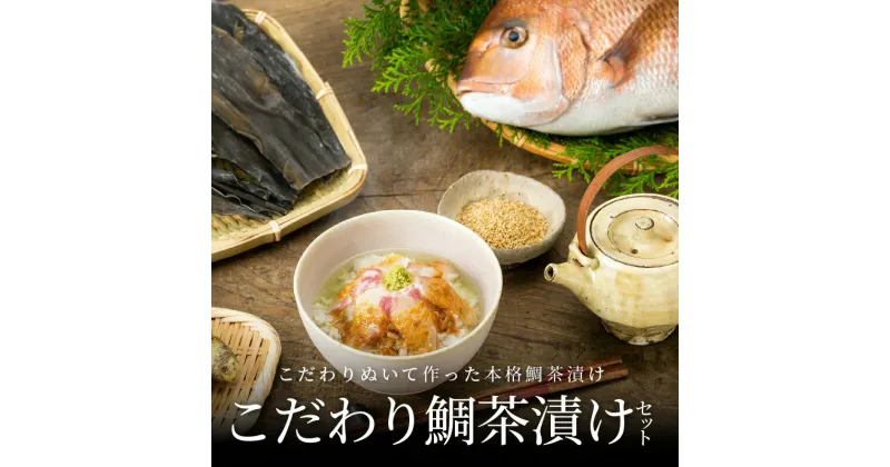 【ふるさと納税】たい 真鯛 鯛茶漬け 各3個 セット 食べるJAPAN 美味アワード 2021認定 お茶漬け 本格 料亭 上品 ブランド真鯛 天草荒波鯛 切り身 だし汁 ごまだれ わさび お茶 緑茶 熊本県 天草 お取り寄せ お取り寄せグルメ 送料無料 食品