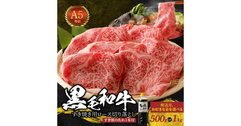 【ふるさと納税】ミシュランビブグルマン 獲得 黒毛和牛 容量 選べる 500g 1kg A5 ロース すき焼き用 切り落とし すき焼きのたれ 1本付 肉質等級 A5等級 直営牧場 スライス しゃぶしゃぶ すき焼き 冷凍 田中畜産 熊本県 天草市 お取り寄せ お取り寄せグルメ 送料無料