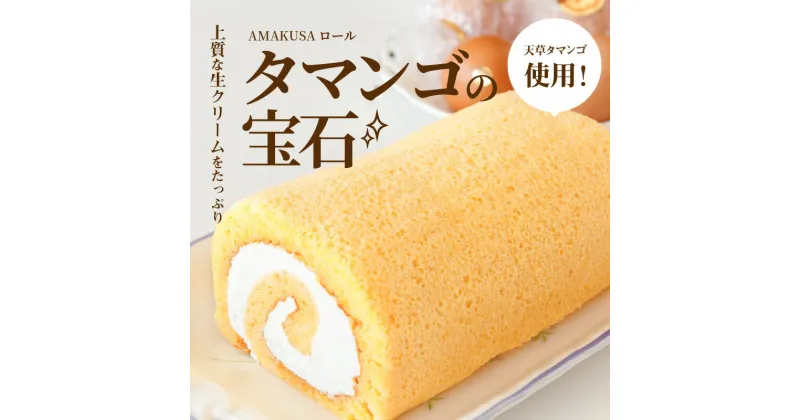 【ふるさと納税】【着日指定】 AMAKUSAロール タマンゴの宝石 1個 ロールケーキ 冷蔵 甘さ控えめ タマンゴ 濃厚 国産 鶏卵 洋菓子 スイーツ ケーキ 食品 熊本県 天草市 天草タマンゴファーム お取り寄せ お取り寄せグルメ 送料無料