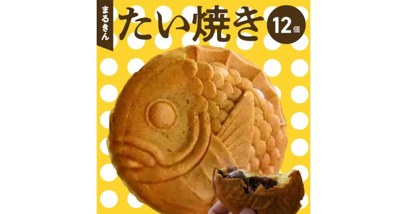 【ふるさと納税】たい焼き 12個 和菓子 まるきん あんこ カスタードクリーム 茶葉 スイーツ