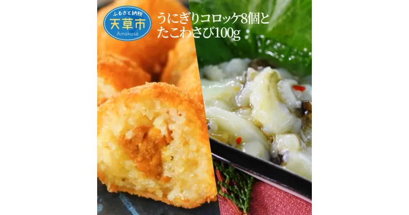 【ふるさと納税】うに ウニ うにぎり コロッケ 8個入り たこわさび 100g 手作り うにめし 茎わさび 雲丹ソース 贅沢 手作り ご飯のお供 熊本県 天草市 送料無料