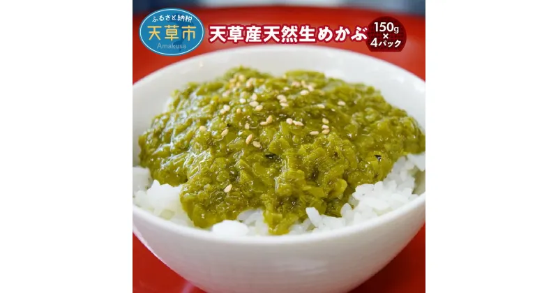 【ふるさと納税】めかぶ 150g 4パック 小分け セット 新めかぶ 生めかぶ サラダ 酢の物 天然 海藻 海鮮 新鮮 カリウム おかず ご飯お供 熊本県 天草市 お取り寄せ グルメ 国産 食品 冷凍 送料無料