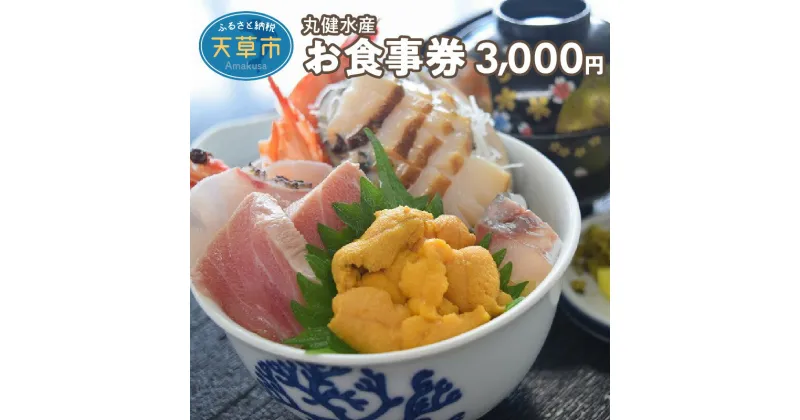 【ふるさと納税】丸健水産 食事券 うに丼 海鮮丼 炙り 定食 昼飯 御膳 焼あわび お子様 ランチ ディナー 夕食 チケット 海鮮 海鮮料理 シーフード 海の幸 うに 生雲丹 うにめし うにコロッケ 車海老 送料無料