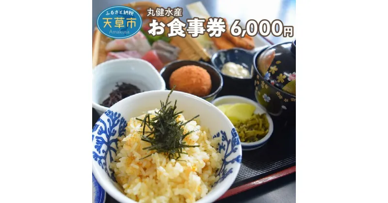 【ふるさと納税】丸健水産 食事券 6,000円分 うに丼 海鮮丼 炙り 定食 昼飯 御膳 焼あわび お子様ランチ ディナー 夕食 チケット 海鮮 海鮮料理 シーフード 海の幸 うに 生雲丹 うにめし うにコロッケ 車海老 送料無料