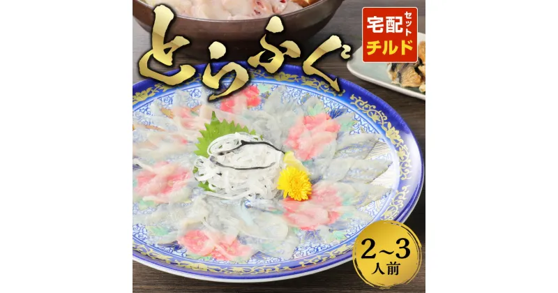 【ふるさと納税】【着日指定】 とらふぐ ふぐ 刺身 約2〜3人前 ちり 本皮 焼きヒレ ひれ酒用 セット 宅配セット 無毒 鮮度抜群 熊本県 天草 お取り寄せ お取り寄せグルメ 盛り合わせ 送料無料 国産 食品 食べ物 冷蔵 生もの