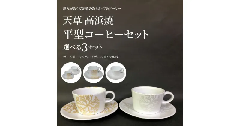 【ふるさと納税】【高浜焼】コーヒー カップ セット 平型 海松紋 選べるカラー ゴールド シルバー 陶磁器 天草陶磁器 天草高浜焼き 白磁器 白磁 天草陶石 天草石 天草陶土 お取り寄せ 食器 カップ&ソーサー ソーサー 安定感 送料無料