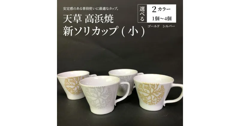 【ふるさと納税】【高浜焼】ソリカップ カップ セット 小 個数 カラー 選べる 1個 ～ 4個 セット ゴールド シルバー 普段使い 日常使い 海松紋 陶磁器 天草陶磁器 天草高浜焼き 白磁器 白磁 天草陶石 天草石 天草陶土 お取り寄せ 食器 送料無料