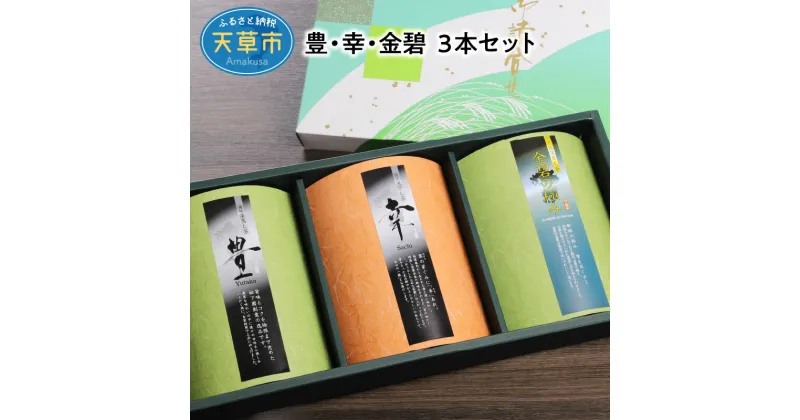 【ふるさと納税】煎茶 80g 3本 セット オリジナル お茶 深蒸し茶 豊 幸 金碧