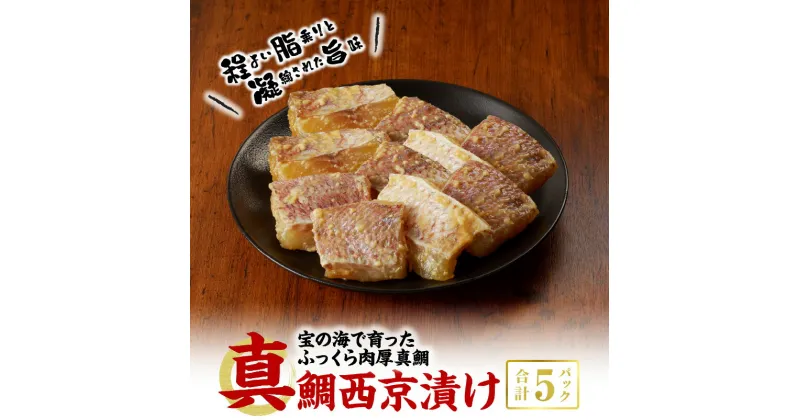 【ふるさと納税】真鯛 西京漬け 1パック2切入り 100g × 5P 西京味噌 小分け 急速凍結 骨抜き済 魚貝類 鮮魚 新鮮 ふんわり 肉厚 柔らかい 程よい脂 凝縮された旨味 特製西京味噌ダレ 冷凍 ご飯のおかず お取り寄せ 送料無料